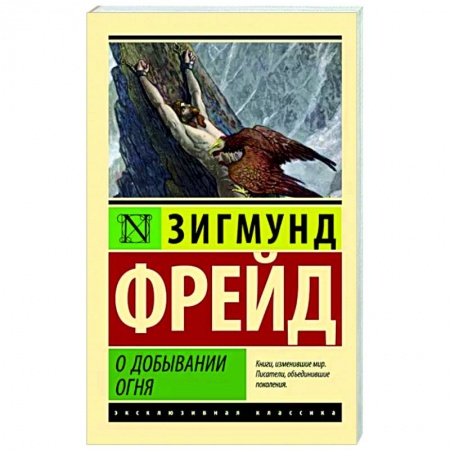 Основы психологии, книга О добывании огня