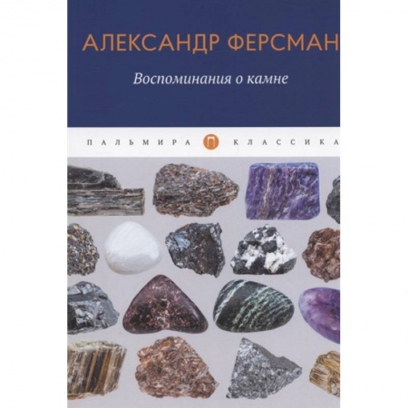 Естественные науки, книга Воспоминания о камне