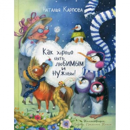 Классика, современная литература, книга Как хорошо быть любимым и нужным!