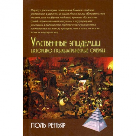 Общественные и гуманитарные науки, книга Умственные эпидемии. Историко-психиатрические очерки