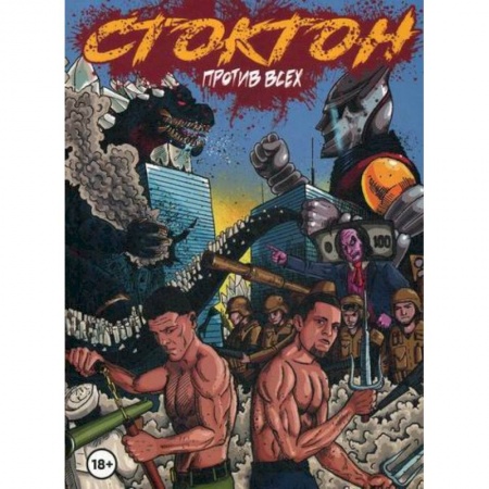 Развлечения. Праздники. Юмор, книга Стоктон против всех