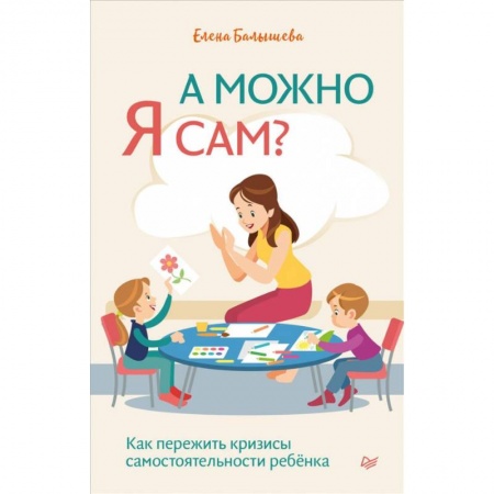 Книги, книга А можно я сам? Как пережить кризисы самостоятельности ребёнка