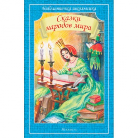 Книги, книга Сказки народов мира