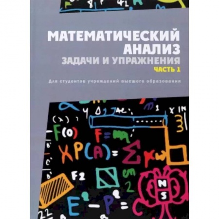 Высшая математика, книга Математический анализ. Задачи и упражнения. Часть 1