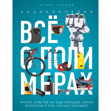 Естественные науки, книга Всё о полимерах. Энциклопедия