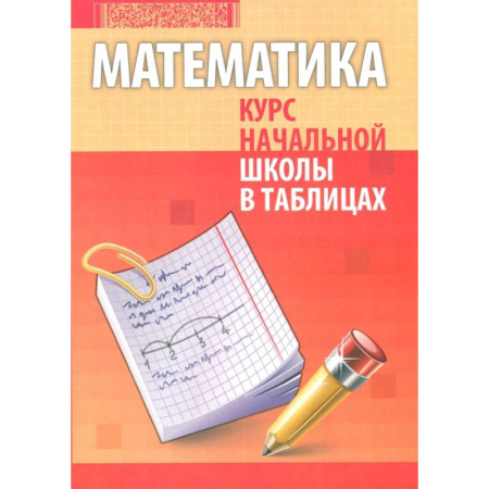 Школьникам и абитуриентам, книга Математика. Курс начальной школы в таблицах