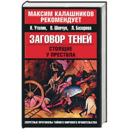 Книги, книга Заговор теней. Стоящие у престола. (Красно-черная)