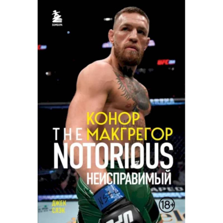 Мемуары, биографии, книга Конор Макгрегор. The Notorious. Неисправимый