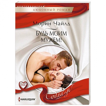 Любовный роман, книга Будь моим мужем!