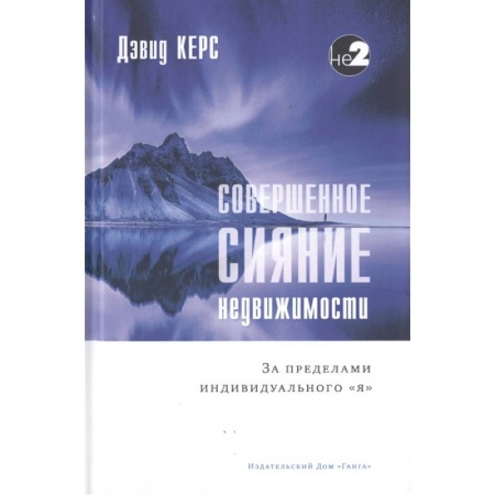 книга Совершенное сияние недвижимости. За пределами индивидуального 'Я' с доставкой по Франции Эзотерические учения, книга Совершенное сияние недвижимости. За пределами индивидуального 'Я'