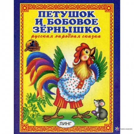Сказки, книга Петушок и бобовое зернышко. Русская народная сказка.