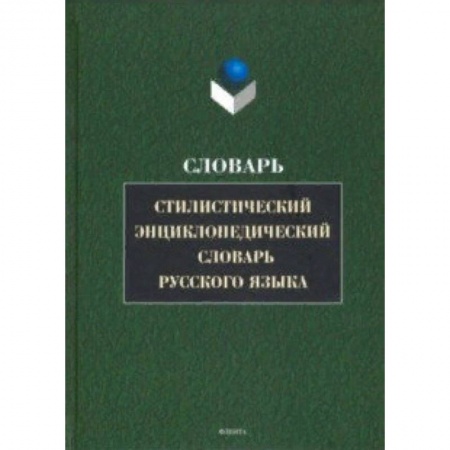 Изучение языков, книга Стилистический энциклопедический словарь русского языка