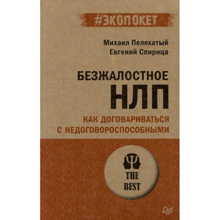 Общественные и гуманитарные науки, книга Безжалостное НЛП. Как договариваться с недоговороспособными (#экопокет)