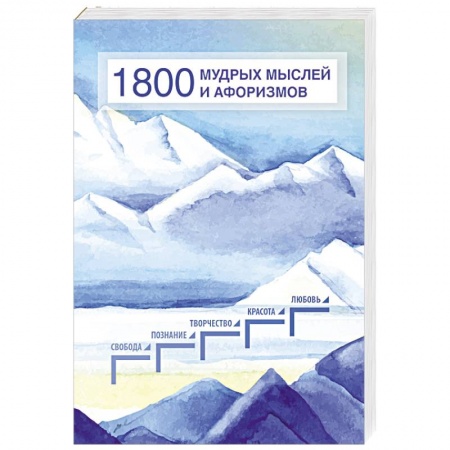 Развлечения. Праздники. Юмор, книга 1800 мудрых мыслей и афоризмов