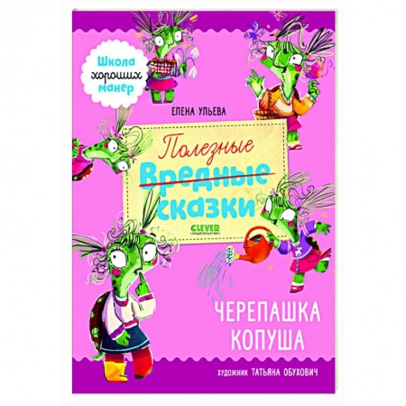 Познавательная литература, книга Полезные сказки. Черепашка Копуша