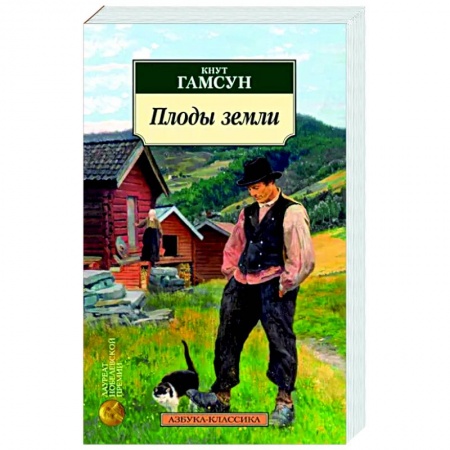 Классика, современная литература, книга Плоды земли