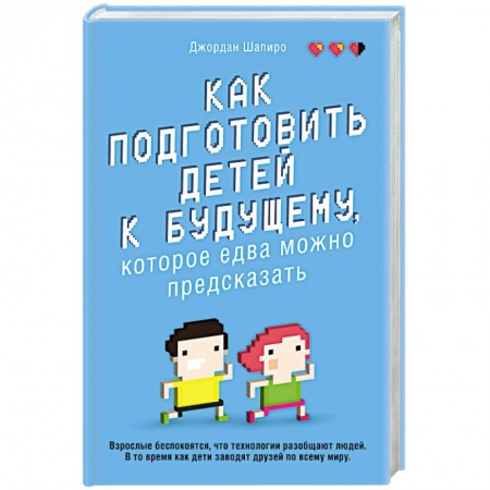 Книги для родителей, книга Как подготовить детей к будущему, которое едва можно предсказать