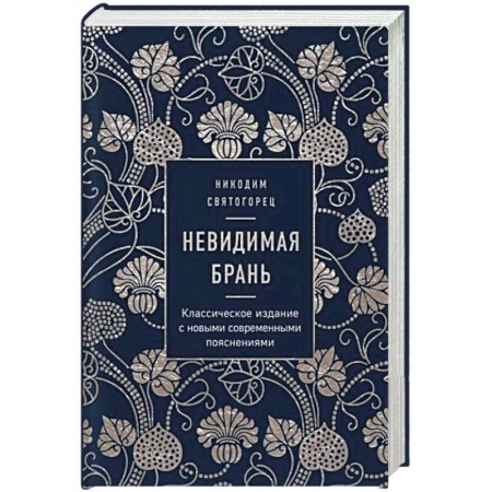 Православие, книга Невидимая брань