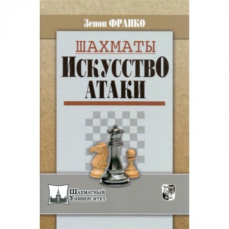 Спорт. Фитнес, книга Шахматы. Искусство атаки
