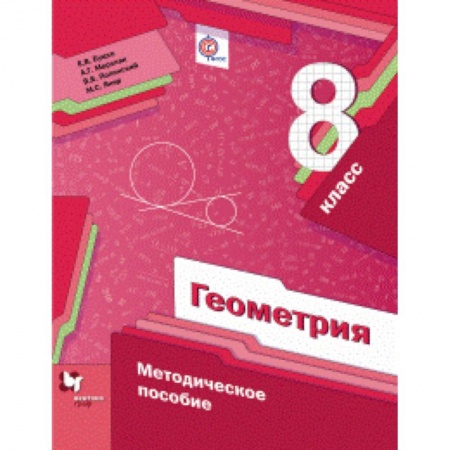 Школьникам и абитуриентам, книга Геометрия. 8 класс. Методическое пособие. ФГОС