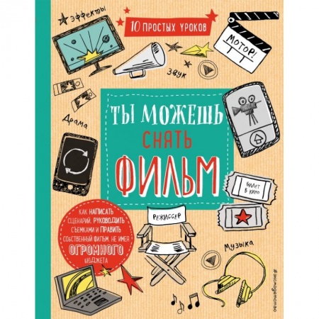 Книги, книга Ты можешь снять фильм