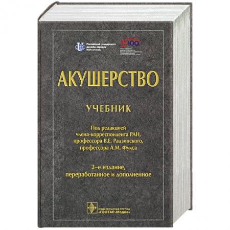 Специальная медицина, книга Акушерство. Учебник для ВУЗов