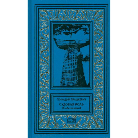 Историческая художественная проза, книга Судовая роль