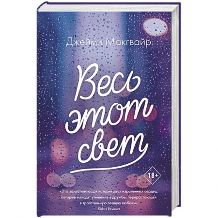 Классика, современная литература, книга Весь этот свет