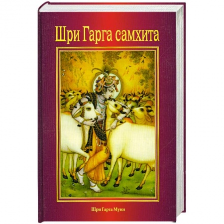 Книги, книга Шри Гарга самхита