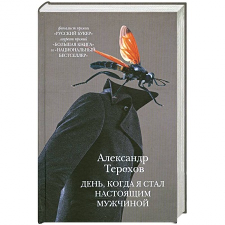 Книги, книга День, когда я стал настоящим мужчиной