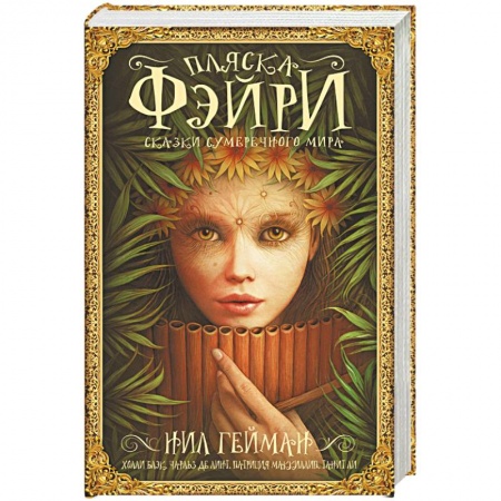 Фантастика, фэнтези, книга Пляска фэйри: Сказки сумрачного мира
