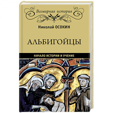 Всемирная история, книга Альбигойцы. Начало истории и учение