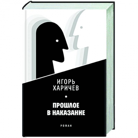 Классика, современная литература, книга Прошлое в наказание