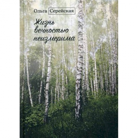 Классика, современная литература, книга Жизнь вечностью неизмерима