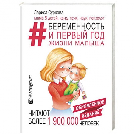 Книги для родителей, книга Беременность и первый год жизни малыша. Новое дополненное издание