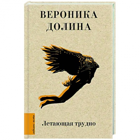 Классика, современная литература, книга Летающая трудно