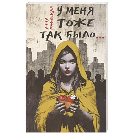 Общественные и гуманитарные науки, книга У меня тоже так было...