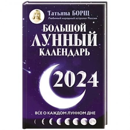 Астрология, книга Большой лунный календарь на 2024 год. Все о каждом лунном дне