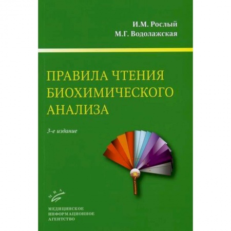 Диагностика. Методы и виды, книга Правила чтения биохимического анализа