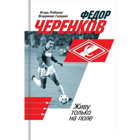 Мемуары, биографии, книга Федор Черенков. Живу только на поле