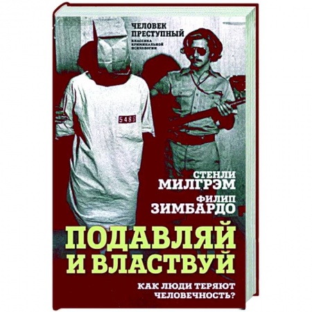 Психология управления, книга Подавляй и властвуй. Как люди теряют человечность?