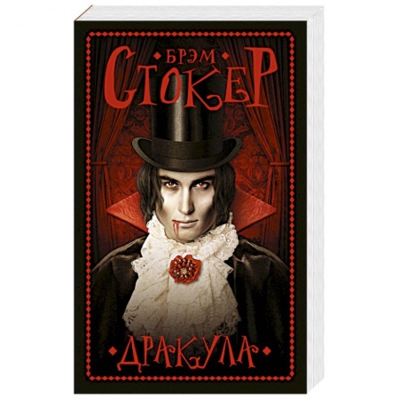 Фантастика, фэнтези, книга Дракула
