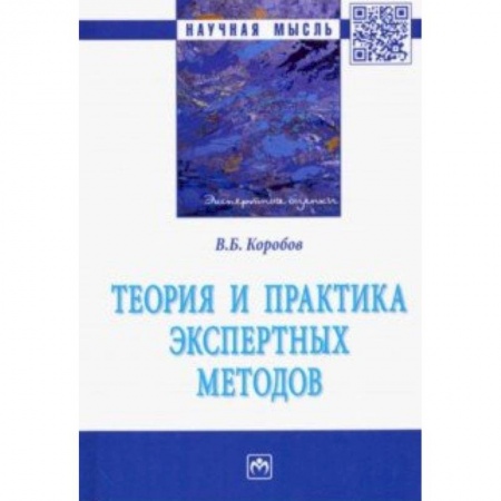 Машиностроение, книга Теория и практика экспертных методов. Монография