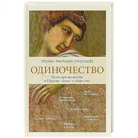 Христианство, книга Одиночество. В семье. В обществе. В Церкви