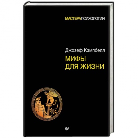 Общественные и гуманитарные науки, книга Мифы для жизни