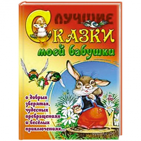 Книги, книга Лучшие сказки моей бабушки