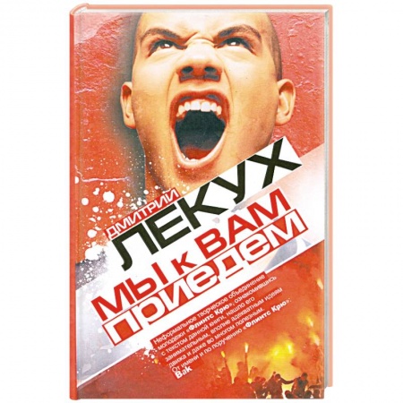 Книги, книга Мы к вам приедем