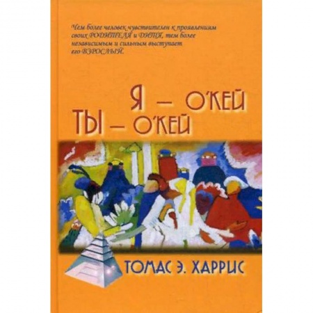 Общественные и гуманитарные науки, книга Я - О'Кей, Ты - О'Кей