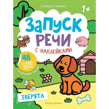 Досуг, творчество и кулинария, книга Зверята: книжка с наклейками