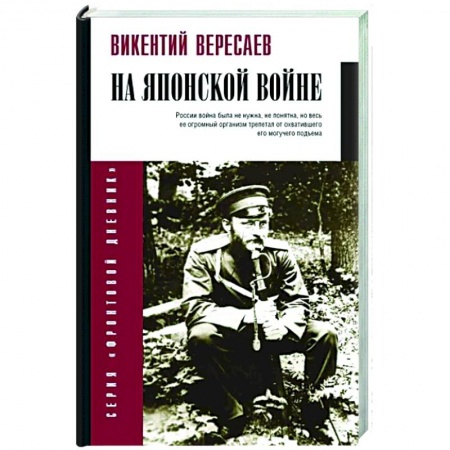 Мемуары, биографии, книга На японской войне